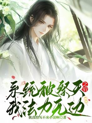 系统被祭天之后我法力无边